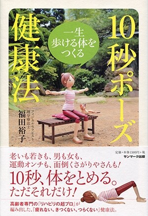 一生步ける體をつくる10秒ポ-ズ健康法