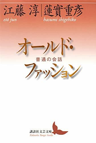 オ-ルド·ファッション 普通の會話