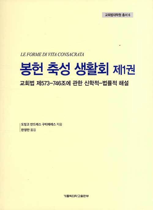 [중고] 봉헌 축성 생활회 제1권