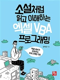 소설처럼 읽고 이해하는 엑셀 VBA 프로그래밍 :엑셀 VBA가 도와주는 프로그래밍 기초 