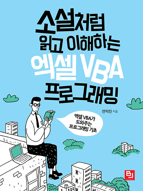 [중고] 소설처럼 읽고 이해하는 엑셀 VBA 프로그래밍