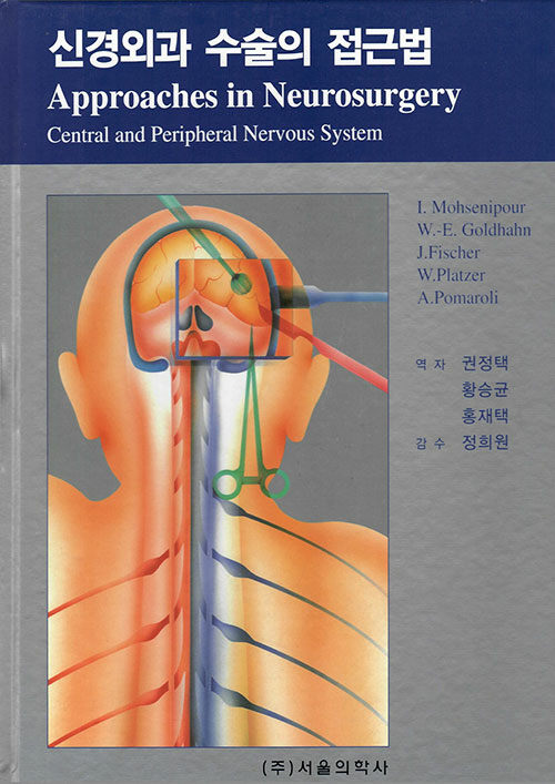 [중고] 신경외과 수술의 접근법