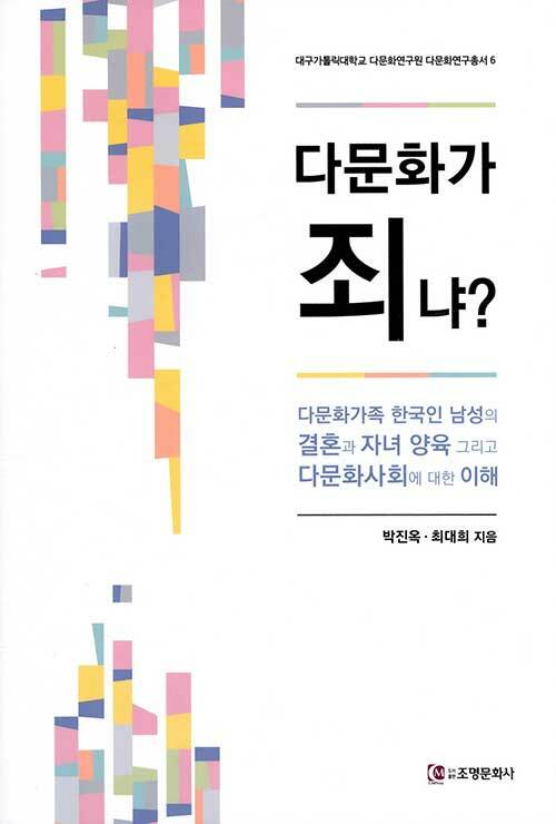 다문화가 죄냐?