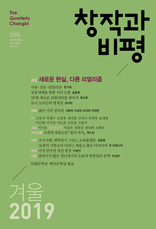[중고] 창작과 비평 186호 - 2019.겨울