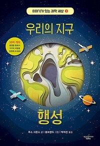 우리의 지구 행성 