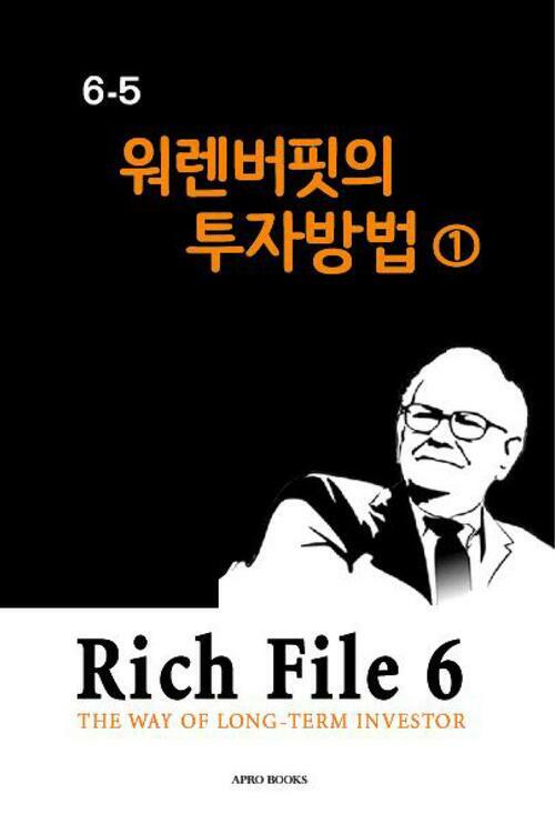 Rich File (리치파일) 6-5 : 워렌버핏의 투자방법 1