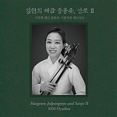 김현희 - 해금 줄풍류, 산조.2
