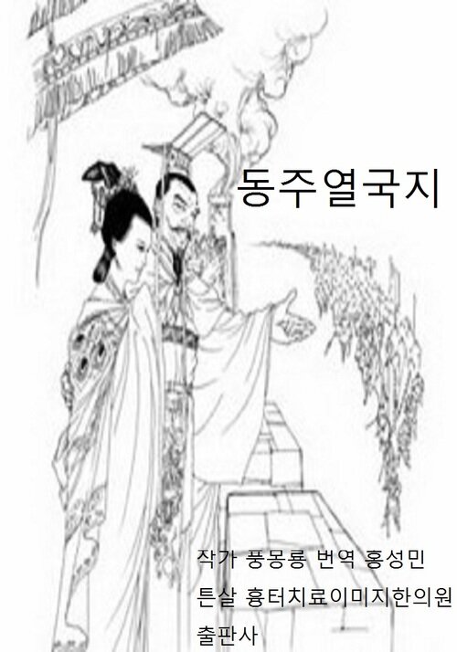 풍몽룡 춘추전국시대 역사소설 동주열국지 17회 18회 9