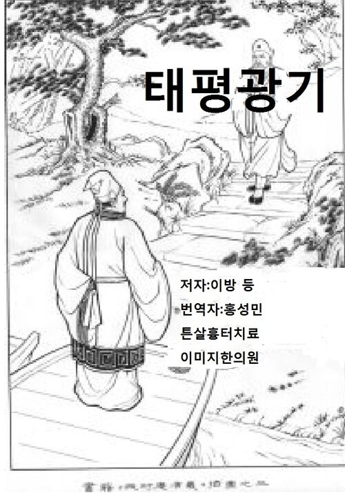 태평광기 (6~8권) 3