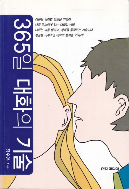 365일 대화의 기술