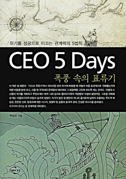 CEO 5days 폭풍 속의 표류기