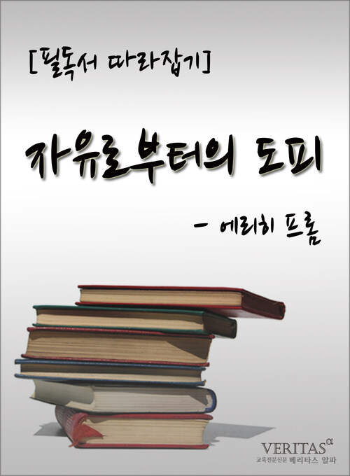 [필독서 따라잡기] 자유로부터의 도피(에리히 프롬)