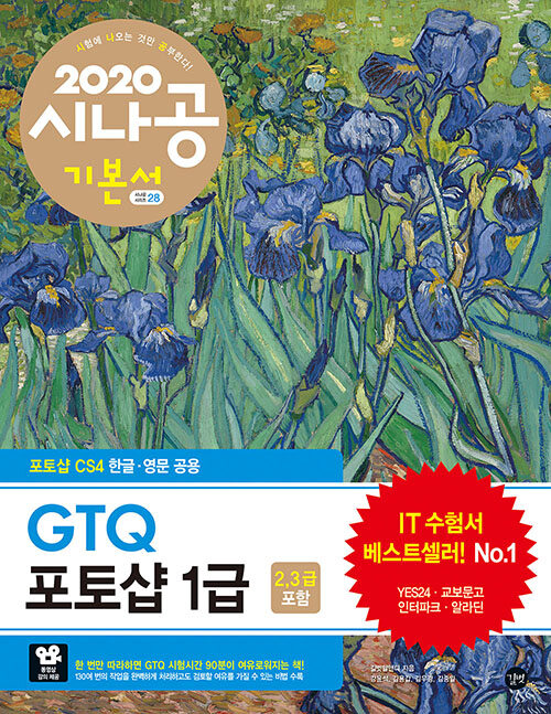 [중고] 2020 시나공 GTQ 포토샵 1급(2,3급 포함)