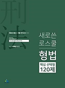 [중고] 새로쓴 로스쿨 형법 핵심 선택형 120제 - 변호사시험 및 각종 국가고시 대비