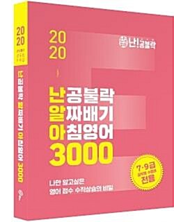 [중고] 2020 난공불락 알짜배기 아침영어(난알아) 3000