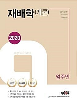 [중고] 2020 엄주만 재배학(개론) (농업직 공무원, 농촌지도사, 농업연구사)