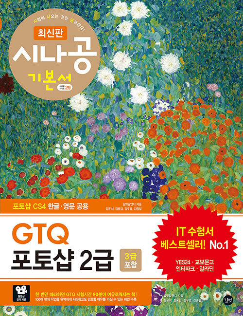 [중고] 최신판 시나공 GTQ 포토샵 2급(3급 포함)
