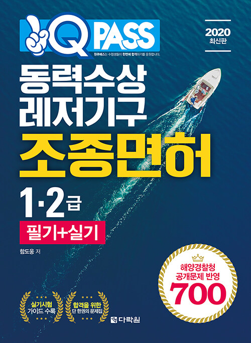 2020 원큐패스 동력수상레저기구 조종면허 1.2급 필기 + 실기