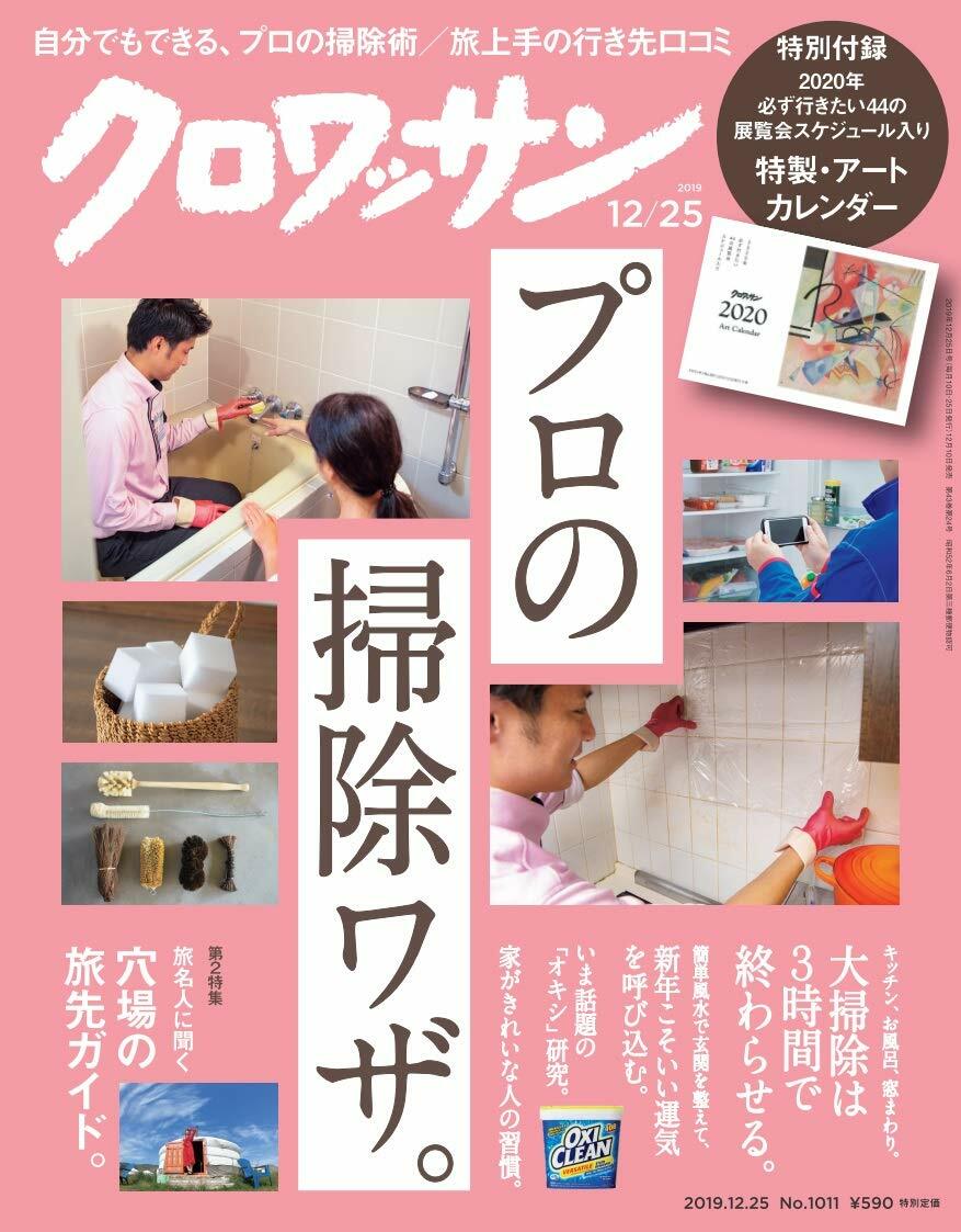 クロワッサン 2019年12/25?No.1011 [プロの掃除ワザ。特別付錄:特製·ア-トカレンダ-]