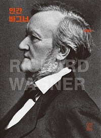 인간 바그너= Richard Wagner