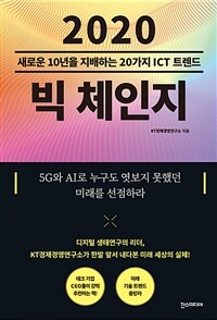 2020 빅 체인지 : 새로운 10년을 지배하는 20가지 ICT 트렌드 표지이미지