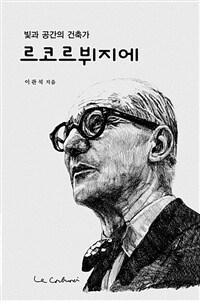 르 코르뷔지에 : 빛과 공간의 건축가 표지이미지