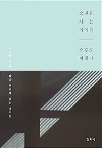 오전을 사는 이에게 오후도 미래다 : 삶을 버티게 하는 가치들 표지이미지