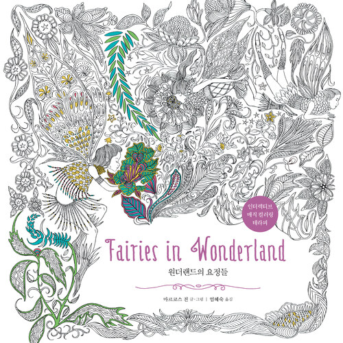 원더랜드의 요정들 Fairies in Wonderland