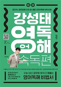 강성태 영어독해 속독편