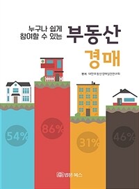 (누구나 쉽게 참여할 수 있는) 부동산 경매 