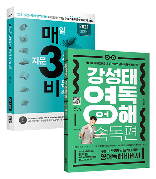 [세트] 강성태 영어독해 속독편 + 매3비 (2020년) - 전2권
