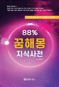 88% 꿈해몽 지식사전 :다양한 꿈을 풀이한 꿈해몽의 결정판 