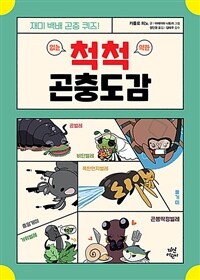 척척 곤충도감