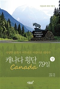 캐나다 횡단 79일 :다양한 문화가 어우러진 아름다운 대자연 