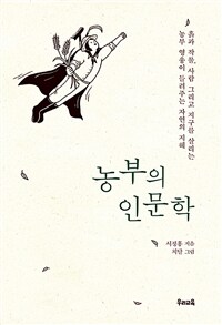 농부의 인문학 :흙과 작물, 사람 그리고 지구를 살리는 농부 영웅이 들려주는 자연의 지혜 