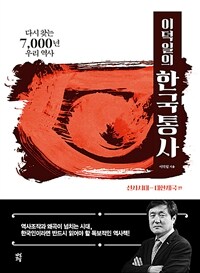 (이덕일의)한국통사 : 다시 찾는 7,000년 우리 역사, 선사시대-대한제국 편