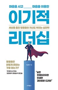 (마음을 사고 마음을 이용한) 이기적 리더십 : 세상을 훔친 영웅들의 귀신도 부리는 심리학 표지이미지
