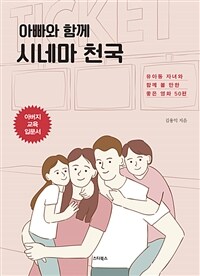 아빠와 함께 시네마 천국 : 유아동 자녀와 함께 볼 만한 좋은 영화 50편 : 아버지 교육 입문서 표지이미지