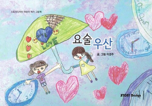 요술 우산 : 스토리디자인 어린이 작가 창작 그림책