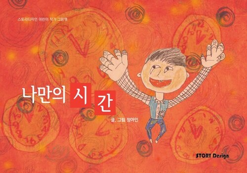 나만의 시간 : 스토리디자인 어린이 작가 창작 그림책