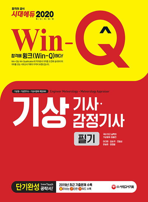 2020 Win-Q(윙크) 기상기사.감정기사 필기 단기완성