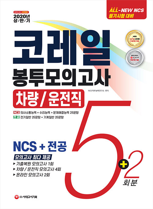 2020 상반기 All-New NCS 코레일 한국철도공사 차량 / 운전직 봉투모의고사 5 + 2회분