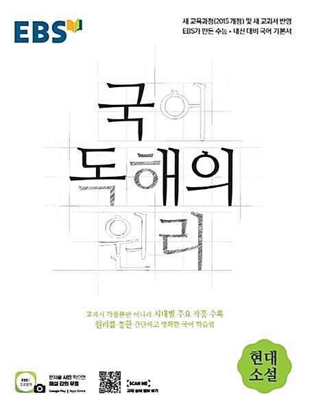 [중고] EBS 국어 독해의 원리 현대소설 (2020)