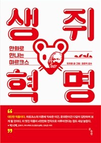 생쥐 혁명 : 만화로 만나는 마르크스 표지이미지