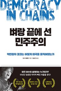 벼랑 끝에 선 민주주의 : 억만장자 코크는 어떻게 미국을 움직여왔는가 표지이미지