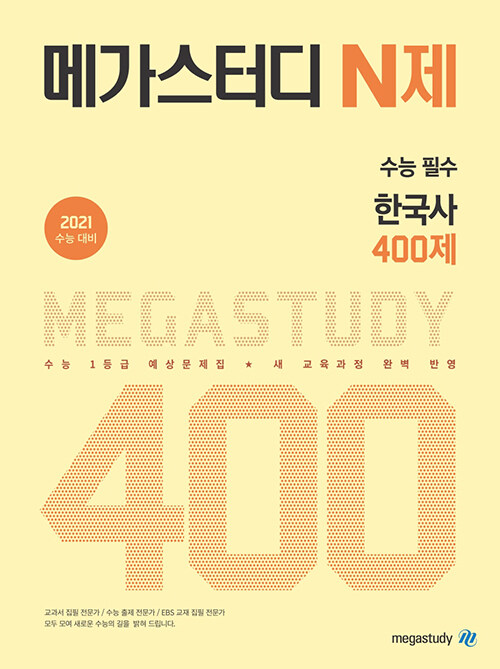 [중고] 메가스터디 N제 수능 필수 한국사 400제 (2021년용)