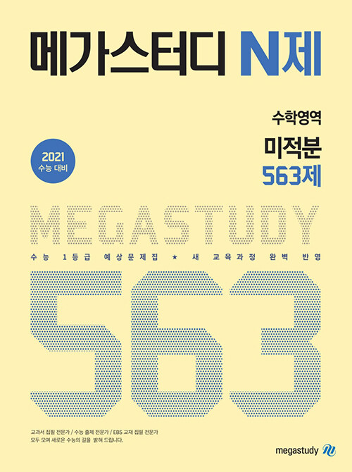 메가스터디 N제 수학영역 가형 미적분 563제 (2020년)