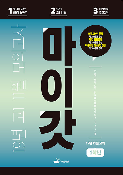 마이갓 19년 고1 11월 모의고사 Workbook