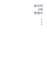 모나미 153 연대기 = The chronicles of Monami 153 표지이미지
