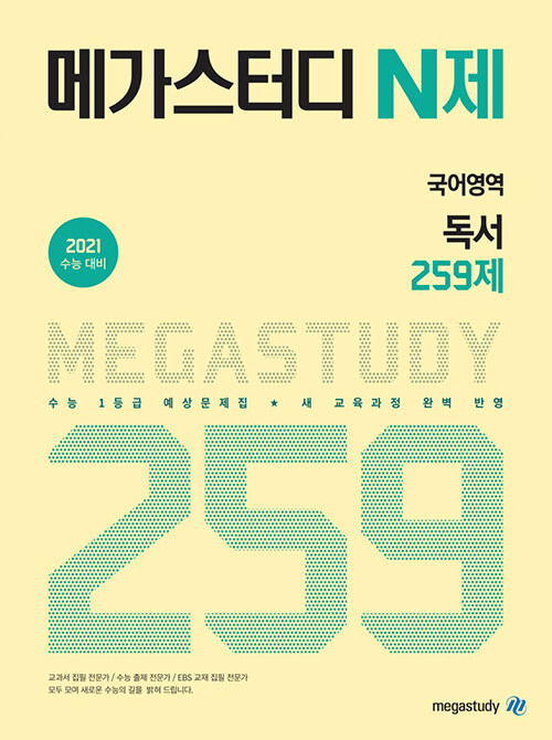 메가스터디 N제 국어영역 독서 259제 (2020년)